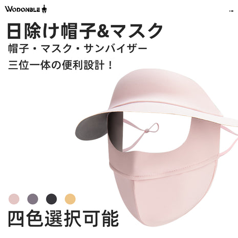 【 UPF50+・日焼け対策 】サンバイザー付き フェイスカバー 帽子 レディース 日除け帽子 マスク 一体型 UVカット 帽子 紫外線 対策 通気性 洗える 自転車 農作業 アウトドア 夏用 旅行