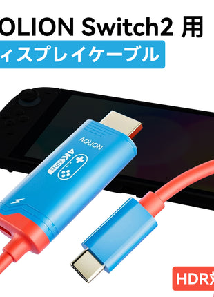 AOLION NS2 用 HDMI ケーブル DP ケーブル 投影ケーブル USB-C 4K 144Hz HDR 対応 PD100W 急速充電 Switch/PC/ノートパソコン/モニター/テレビ出力対応 映像変換ケーブル ブラック ホワイト レッド ブルー 多色展開