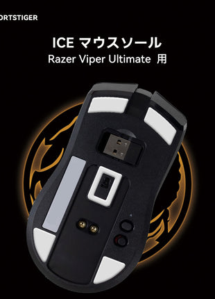 【送料無料】EsportsTiger マウスソール Razer Viper Ultimate用 ICE PTFE製 ホワイト ゲーミングマウス 滑り強化 1セット入り ロジクール マウスフィート (HC16)