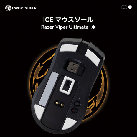 【送料無料】EsportsTiger マウスソール Razer Viper Ultimate用 ICE PTFE製 ホワイト ゲーミングマウス 滑り強化 1セット入り ロジクール マウスフィート (HC16)