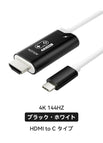A - HDMI to USB-C(4K 144Hz) / ホワイト・ブラック
