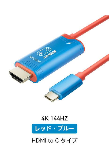 AOLION NS2 用 HDMI ケーブル DP ケーブル 投影ケーブル USB-C 4K 144Hz HDR 対応 PD100W 急速充電 Switch/PC/ノートパソコン/モニター/テレビ出力対応 映像変換ケーブル ブラック ホワイト レッド ブルー 多色展開