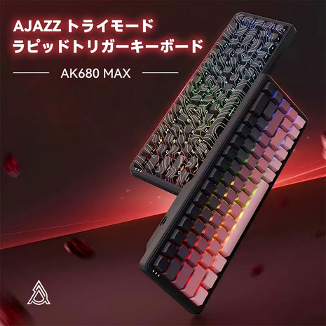 【無線接続ラピッドトリガーキーボード】 AJAZZ AK680MAX ゲーミングキーボード ラピッドトリガー ラピトリ マグネティックスイッチ 磁気スイッチ ワイヤレス対応 アルミニウム 超低遅延 ゲーミングキーボード ホットスワップ 磁気式 RGBバックライト 8Kポーリングレート