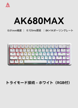 【無線接続ラピッドトリガーキーボード】 AJAZZ AK680MAX ゲーミングキーボード ラピッドトリガー ラピトリ マグネティックスイッチ 磁気スイッチ ワイヤレス対応 アルミニウム 超低遅延 ゲーミングキーボード ホットスワップ 磁気式 RGBバックライト 8Kポーリングレート