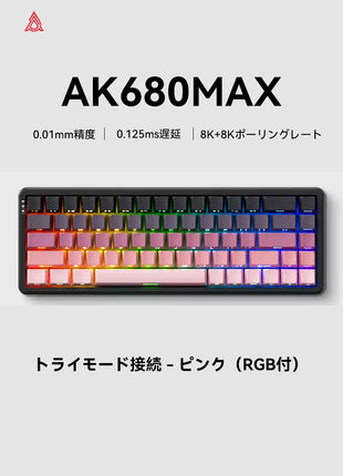 【無線接続ラピッドトリガーキーボード】 AJAZZ AK680MAX ゲーミングキーボード ラピッドトリガー ラピトリ マグネティックスイッチ 磁気スイッチ ワイヤレス対応 アルミニウム 超低遅延 ゲーミングキーボード ホットスワップ 磁気式 RGBバックライト 8Kポーリングレート