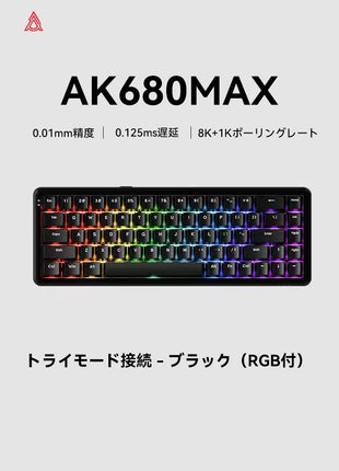 【無線接続ラピッドトリガーキーボード】 AJAZZ AK680MAX ゲーミングキーボード ラピッドトリガー ラピトリ マグネティックスイッチ 磁気スイッチ ワイヤレス対応 アルミニウム 超低遅延 ゲーミングキーボード ホットスワップ 磁気式 RGBバックライト 8Kポーリングレート