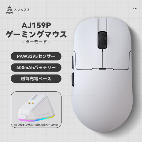 AJAZZ AJ159P ゲーミングマウス ワイヤレス PAW3395 磁気充電ベース付き 1k対応 無線 超軽量 約56グラム  2.4Ghz/USB-C/Bluetooth接続  バッテリー400mA  ブラック/ホワイト