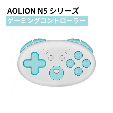 【送料無料】ワイヤレス Switchコントローラー Aolion N5 ゲームパッド Nintendo Switch PC Windows Android iOS用 Bluetooth 有線 PC ゲームコントローラー 6軸ジャイロ/振動/ターボ/ウェイクアップ機能付き ワイヤレス接続 ストラップ 付き
