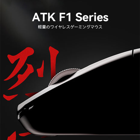 ATK F1シリーズ ゲーミングマウス ワイヤレス F1 Pro / F1 Pro max / F1 Ultra 無線 超軽量 38グラム PAW3950 3950Ultra Nordic52840 2.4Ghz/USB-C接続 バッテリー最大500mAh 2色選択可能 8KHz対応可 （全シリーズ数量限定8Kレシーバー特典）送料無料