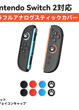 【 Switch2 / NS2対応 】 NS2 対応 ジョイコン アナログスティックカバー 8個セット スティックキャップ シリコン製 カラフル 可愛い デコレーション グリップ力向上 操作性アップ 指先保護 交換簡単 傷防止 滑り止め 軽量 耐久性抜群 ゲームアクセサリー コントローラー保護