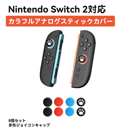 【 Switch2 / NS2対応 】 NS2 対応 ジョイコン アナログスティックカバー 8個セット スティックキャップ シリコン製 カラフル 可愛い デコレーション グリップ力向上 操作性アップ 指先保護 交換簡単 傷防止 滑り止め 軽量 耐久性抜群 ゲームアクセサリー コントローラー保護