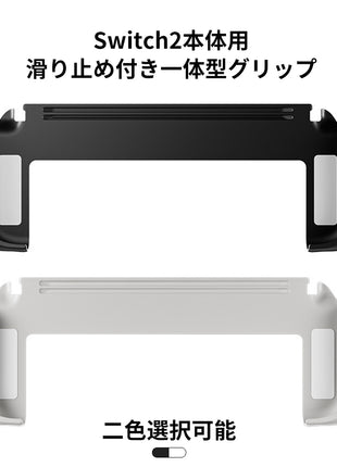 【NS2対応グリップ】Switch2用 一体型 グリップ 握りやすい 滑り止め 加工付き 握りやすい設計 持ち運び便利 人間工学設計 スイッチ2 ゲーム用 コントローラー 補助グリップ 人間工学 握り心地快適 ゲームプレイ向け アクセサリー