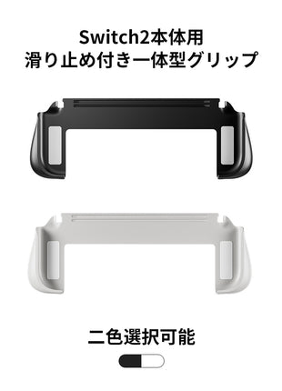 【NS2対応グリップ】Switch2用 一体型 グリップ 握りやすい 滑り止め 加工付き 握りやすい設計 持ち運び便利 人間工学設計 スイッチ2 ゲーム用 コントローラー 補助グリップ 人間工学 握り心地快適 ゲームプレイ向け アクセサリー