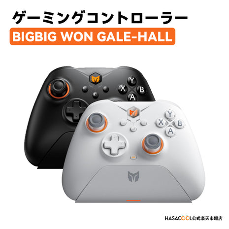 BIGBIG WON Gale-Hall コントローラー 2.4Gワイヤレス ホール効果 トリガー スティック PC 充電ベース付き Bluetooth ゲームパッド PCアプリの設定制御 4つのカスタムボタン Switch/Switch Lite/Switch OLED/Windows/Android/IOSに対応 （ブラック / ホワイト）