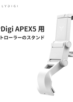 【送料無料】FLYDIGI 折り畳み式 2.0バージョン コントローラースタンド APEX5 シリーズ 対応 スタンド 固定 スマホ用 携帯電話 角度調整 APEX 5 適用 アクセサリー 収納便利 ゲーム 角度調節 安定 回る 揺れない 送料無料