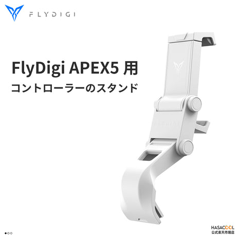 【送料無料】FLYDIGI 折り畳み式 2.0バージョン コントローラースタンド APEX5 シリーズ 対応 スタンド 固定 スマホ用 携帯電話 角度調整 APEX 5 適用 アクセサリー 収納便利 ゲーム 角度調節 安定 回る 揺れない 送料無料