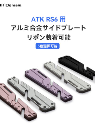 【ATK RS6 / RS6 Ultra 対応】RS6キーボード専用 サイドパネル カスタム プレート パーツ 軽量 取り付け簡単 ストラップ取付対応 DIYカスタマイズ FPSゲーミング向け アクセサリ装着可能