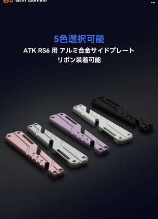 【ATK RS6 / RS6 Ultra 対応】RS6キーボード専用 サイドパネル カスタム プレート パーツ 軽量 取り付け簡単 ストラップ取付対応 DIYカスタマイズ FPSゲーミング向け アクセサリ装着可能