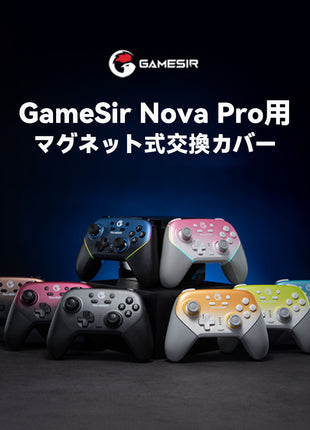 【カバーのみ】 GameSir Super Nova コントローラー用のカバー マグネット カバー ゲームパッド 上カバー 多色選択可能 切り替え