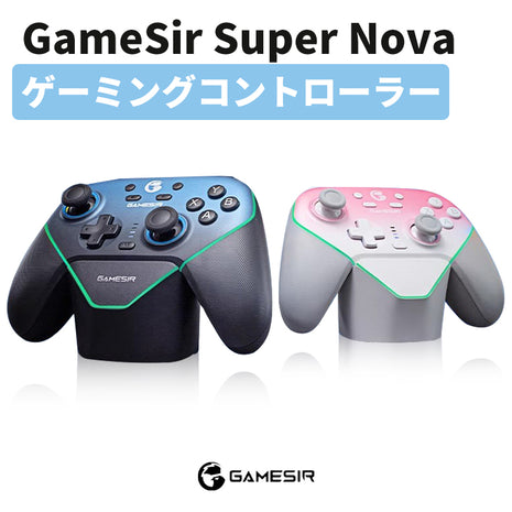 【充電ドック付】 GameSir Super Nova コントローラー ワイヤレス  プロコン PCコントローラー Switch / PC / Steam / IOS / Android 全対応 ホール効果ジョイスティック ホール効果トリガー スリーモード接続 リニアトリガー 1000Hz 充電ドック スタンド 二色選択可能