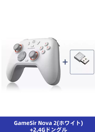 【 2.4Gドングル付き 】GameSir Nova 2 Lite コントローラー ワイヤレス プロコン PCコントローラー Switch / PC / Steam / IOS / Android 全対応 ホール効果ジョイスティック ホール効果トリガー スリーモード接続 リニアトリガー 1000Hz 三色選択可能