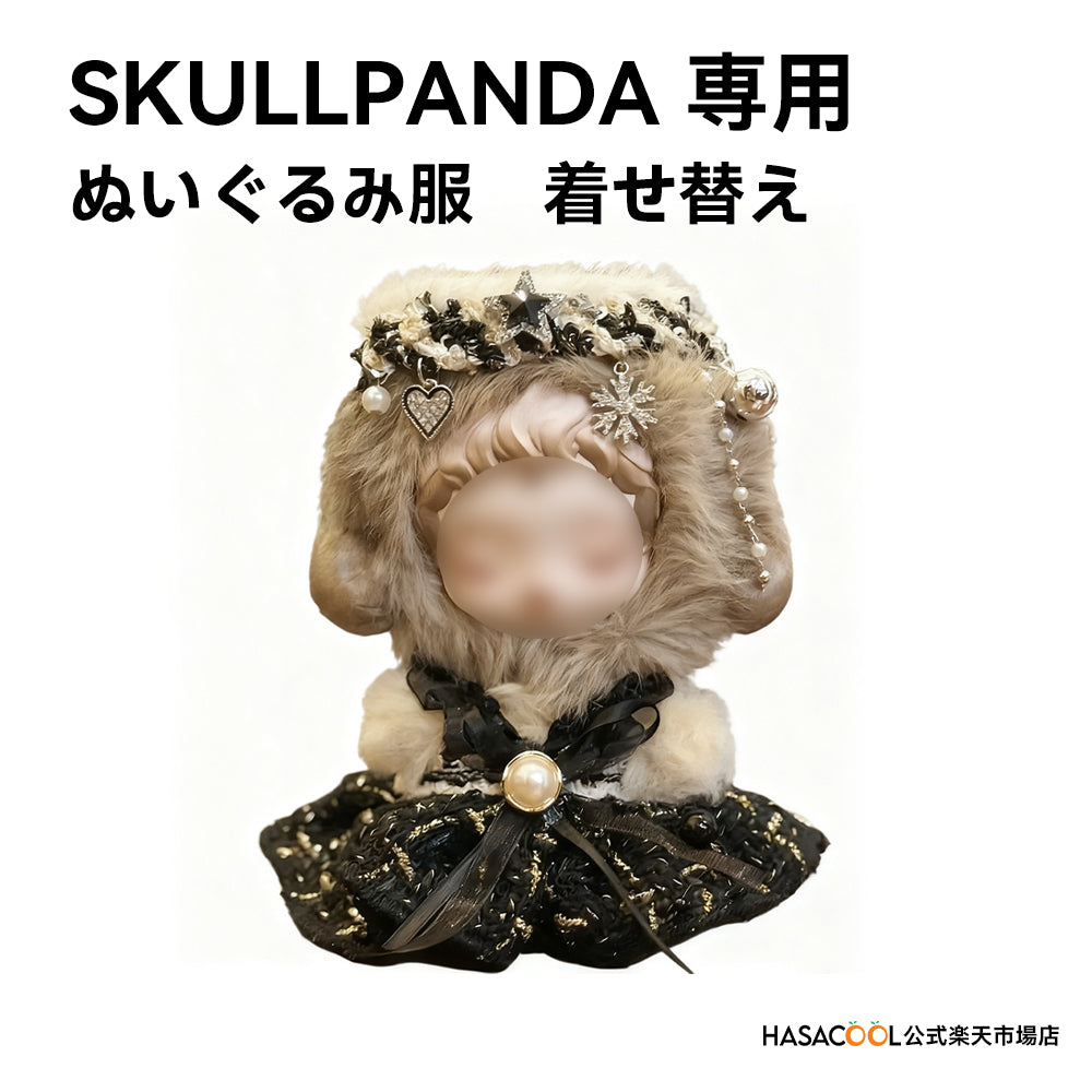 SKULLPANDA スカルパンダ用 SP 10-13cm ぬいぐるみ洋服 黒い