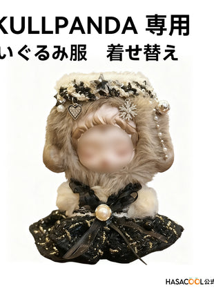 SKULLPANDA スカルパンダ用 SP 10-13cm ぬいぐるみ洋服 黒い ぬいぐるみ 服セット ぬいぐるみ用服 着せ替え人形 日常服人形 ドールウェア コスチューム