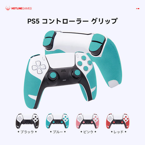 Hotline Games PS5専用 コントローラーグリップ 滑り止めグリップカバー 超薄0.6mm 吸汗力抜群 PlayStation 5 DualSense プレステ5 ケース プレイステーション5 用 汚れ防止 保護 アンチスリップテープ プロテクター グリップ力強化 安全無臭 【 日本正規代理店保証品 】