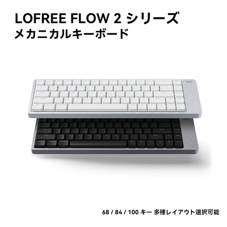 Lofree Flow 2 シリーズ メカニカルキーボード Mechanical Keyboard ロフリー レトロデザイン おしゃれ デスクワーク 打ち心地快適 LEDバックライト付き 仕事用 在宅勤務 快適 リニア 有線 無線 2.4G BLUETOOTH 対応 68 / 84 / 100　キー