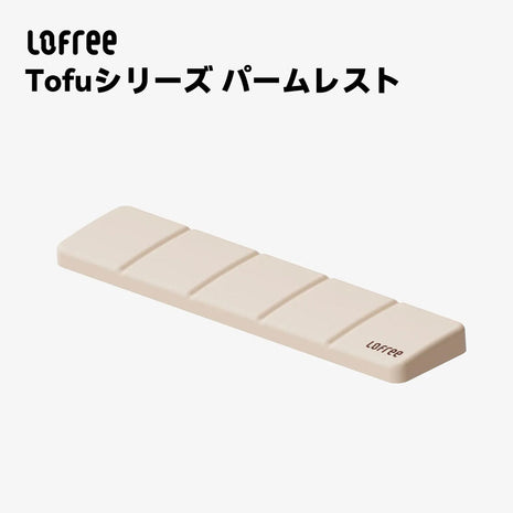 【送料無料】LOFREE Tofu パームレスト リストレストセット ハンドレスト パソコンクッション 手首クッション ストレス解放 キーボード用 手首置き 疲労低減 柔らかい素材 通気性 人間工学 キーボード用リストレスト 腱鞘炎防止