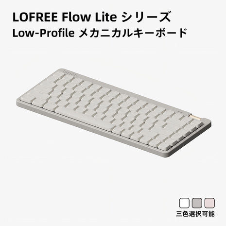 Lofree Flow Lite シリーズ メカニカルキーボード Mechanical Keyboard ロフリー レトロデザイン おしゃれ デスクワーク 打ち心地快適 LEDバックライト付き 仕事用 在宅勤務 快適 リニア 有線 無線 2.4G BLUETOOTH 対応