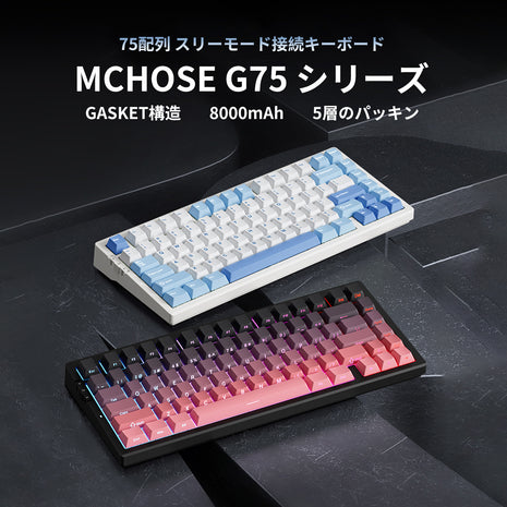 【送料無料】MCHOSE G75 PRO ゲーミングキーボード メカニカルキーボード 82キー 無衝突コンパクト Bluetooth5.0/2.4Ghz/Type-Cケーブル ホットスワップ EVA吸音PCB RGBバックライト 白菜豆腐軸 抹茶ラッテ軸 充電式バッテリー 8000mAh