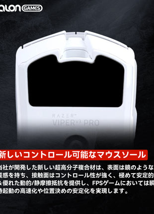 【 コントロール重視タイプ 】 TALONGAMES コントロール バージョン マウスソール Razer Viper V3 Pro 用 交換用 2セット入り 高耐久 低摩擦 Super Smooth 交換用 【 日本正規代理店保証品 】