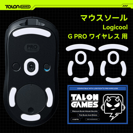 TALONGAMES マウスソール ロジクール Logicool G Pro Wireless ワイヤレス 無線 GPW 用 交換用 2セット入り プレミアム マウススケート マウスフィート 高耐久 超低摩擦 Super Smooth Glide【 日本正規代理店保証品 】(TA14)
