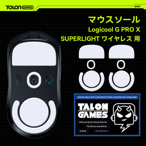 TALONGAMES マウスソール ロジクール Logicool G PRO X SUPERLIGHT ワイヤレス 用 交換用 2セット入り プレミアム マウススケート マウスフィート 高耐久 超低摩擦 Super Smooth Glide【 日本正規代理店保証品 】(TA12)