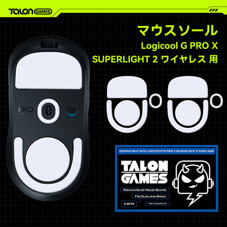 TALONGAMES マウスソール ロジクール Logicool G Pro X Lightspeed 2 Wireless ワイヤレス 用 2セット入リ プレミアム グライド マウススケート マウスフィート 用 2sets 高耐久 超低摩擦 SuperSmooth 交換用【国内正規品】