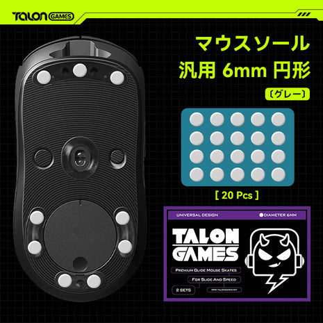 TALONGAMES マウスソール 汎用 6mm 円形 グレー マウスフィート 20PCS プレミアム マウススケート 高耐久 超低摩擦 Super Smooth Glide交換用【 日本正規代理店保証品 】