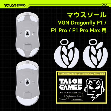 TALONGAMES マウスソール VGN Dragonfly F1 / F1 Pro / F1 Pro Max /F1 MOBA用 交換用 2セット入り プレミアム マウススケート マウスフィート 高耐久 超低摩擦 Super Smooth Glide【 日本正規代理店保証品 】(TA28)