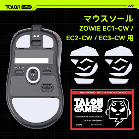TALONGAMES マウスソール ZOWIE EC-CW Series 用 交換用 2セット入り プレミアム グライド マウススケート マウスフィート 用 2sets 高耐久 超低摩擦 Super Smooth 交換用【 日本正規代理店保証品 】(TA32)