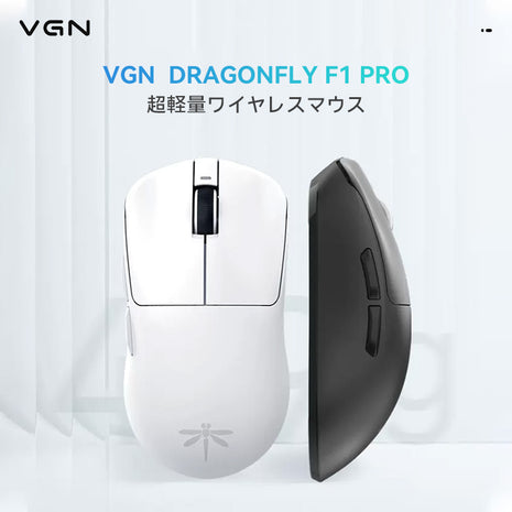 【送料無料】VGN DRAGONFLY F1PROMAX ゲーミングマウス ワイヤレス 無線 超軽量 55グラム PAW3395 Nordic52840 2.4Ghz/USB-C接続 バッテリー最大130時間持続 2色選択可能