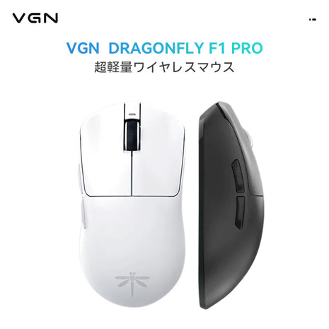 【送料無料】VGN DRAGONFLY F1PRO ゲーミングマウス ワイヤレス 無線 超軽量 49グラム PAW3395 Nordic52833 2.4Ghz/USB-C接続 バッテリー最大65時間持続 2色選択可能