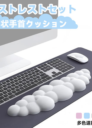 【送料無料】リストレストセット マウスパッド ハンドレスト クラウドリストレイト パソコンクッション 雲状手首クッション ストレス解放 一体型マウスパッド 手首置き 疲労低減 柔らかい素材 通気性 人間工学 五色選択可能 キーボード用リストレスト マウス用 腱鞘炎防止