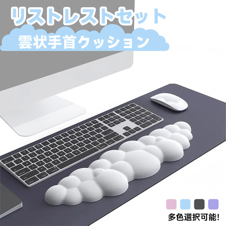 【送料無料】リストレストセット マウスパッド ハンドレスト クラウドリストレイト パソコンクッション 雲状手首クッション ストレス解放 一体型マウスパッド 手首置き 疲労低減 柔らかい素材 通気性 人間工学 五色選択可能 キーボード用リストレスト マウス用 腱鞘炎防止